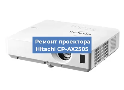 Замена проектора Hitachi CP-AX2505 в Волгограде